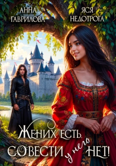 Жених есть, совести - нет - Анна Гаврилова, Яся Недотрога - Слушать Любимую Книгу + Без Рекламы 📲 Slushat-Knigi.Com