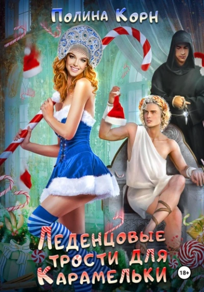 Леденцовые трости для Карамельки - Полина Корн - Слушать Любимую Книгу + Без Рекламы 📲 Slushat-Knigi.Com