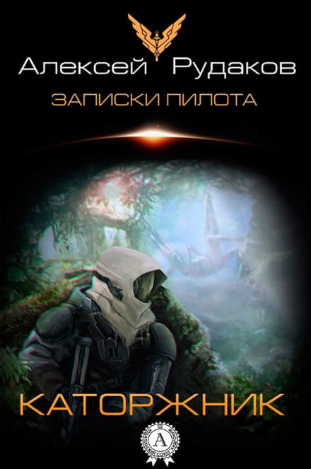Каторжник - Алексей Рудаков - Слушать Любимую Книгу + Без Рекламы 📲 Slushat-Knigi.Com