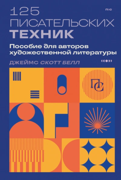 125 писательских техник. Пособие для авторов художественной литературы - Джеймс Скотт Белл - Слушать Любимую Книгу + Без Рекламы 📲 Slushat-Knigi.Com
