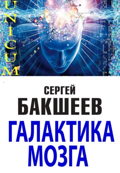 Галактика мозга - Сергей Бакшеев - Слушать Любимую Книгу + Без Рекламы 📲 Slushat-Knigi.Com