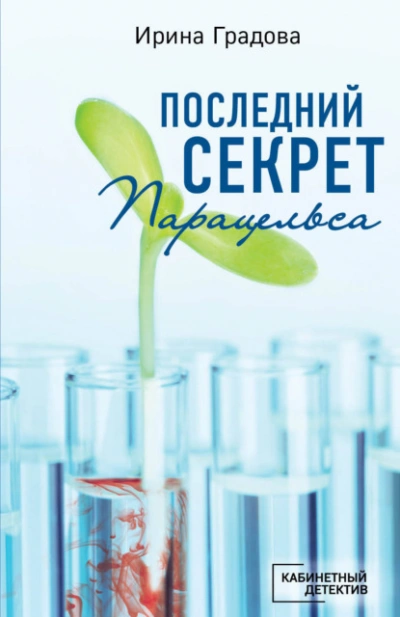 Последний секрет Парацельса - Ирина Градова - Слушать Любимую Книгу + Без Рекламы 📲 Slushat-Knigi.Com