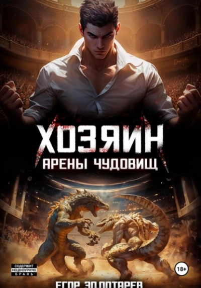 Хозяин арены чудовищ. Том 1 - Егор Золотарев - Слушать Любимую Книгу + Без Рекламы 📲 Slushat-Knigi.Com