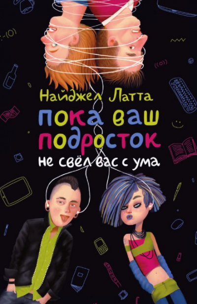 Пока ваш подросток не свел вас с ума - Найджел Латта - Слушать Любимую Книгу + Без Рекламы 📲 Slushat-Knigi.Com