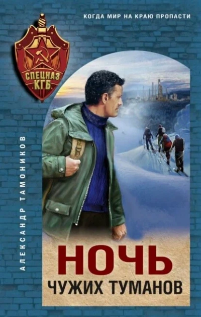 Ночь чужих туманов - Александр Тамоников - Слушать Любимую Книгу + Без Рекламы 📲 Slushat-Knigi.Com