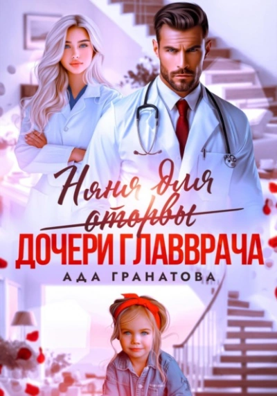Няня для оторвы (дочери главврача) - Ада Гранатова - Слушать Любимую Книгу + Без Рекламы 📲 Slushat-Knigi.Com