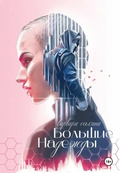 Большие надежды. Книга 1 - Варвара Оськина - Слушать Любимую Книгу + Без Рекламы 📲 Slushat-Knigi.Com