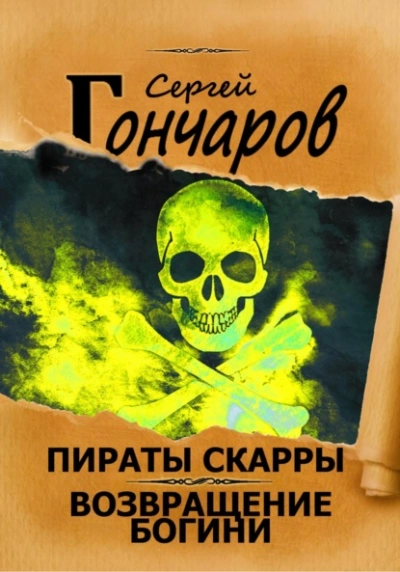 Возвращение богини - Сергей Гончаров - Слушать Любимую Книгу + Без Рекламы 📲 Slushat-Knigi.Com