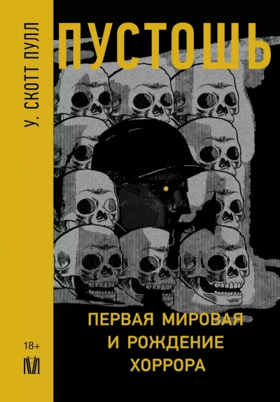 Пустошь. Первая мировая и рождение хоррора - У. Пулл - Слушать Любимую Книгу + Без Рекламы 📲 Slushat-Knigi.Com