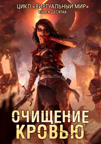 Очищение кровью - Дмитрий Серебряков, Анастасия Соболева - Слушать Любимую Книгу + Без Рекламы 📲 Slushat-Knigi.Com