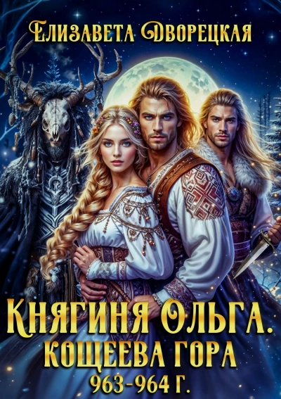 Кощеева гора - Елизавета Дворецкая - Слушать Любимую Книгу + Без Рекламы 📲 Slushat-Knigi.Com