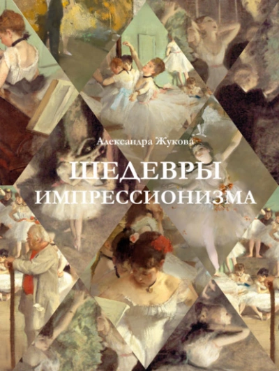 Шедевры импрессионизма - Александра Жукова - Слушать Любимую Книгу + Без Рекламы 📲 Slushat-Knigi.Com