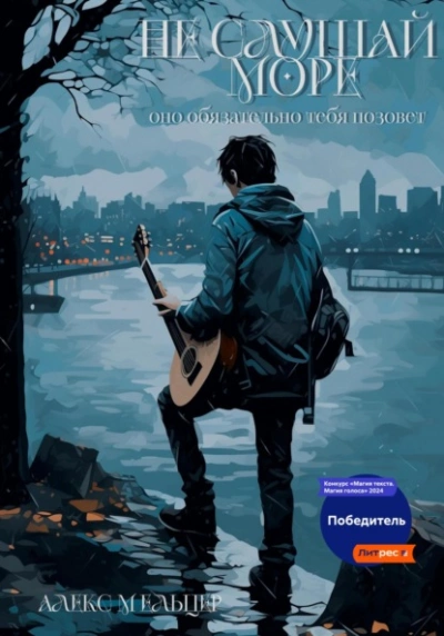Не слушай море - Алекс Мельцер - Слушать Любимую Книгу + Без Рекламы 📲 Slushat-Knigi.Com