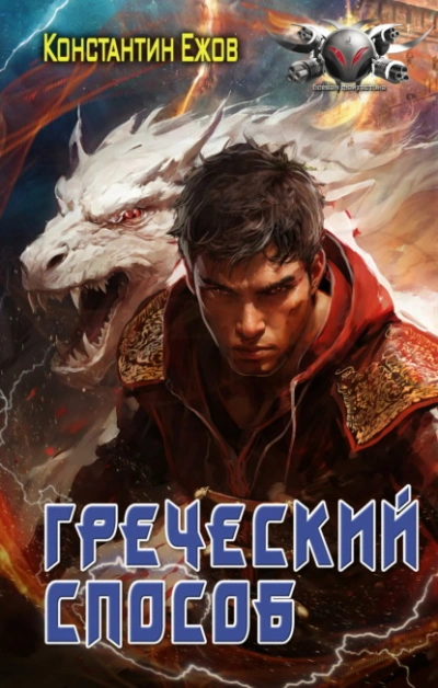 Греческий способ - Константин Ежов - Слушать Любимую Книгу + Без Рекламы 📲 Slushat-Knigi.Com