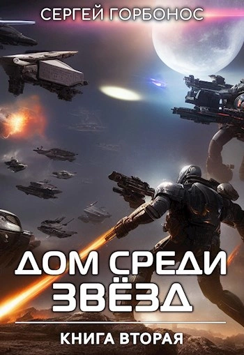 Дом Среди Звезд. Книга 2 - Сергей (Toter) Горбонос - Слушать Любимую Книгу + Без Рекламы 📲 Slushat-Knigi.Com