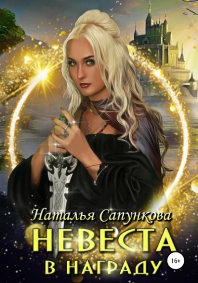 Невеста в награду - Наталья Сапункова - Слушать Любимую Книгу + Без Рекламы 📲 Slushat-Knigi.Com