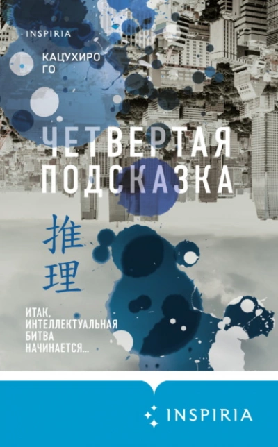Четвертая подсказка - Го Кацухиро - Слушать Любимую Книгу + Без Рекламы 📲 Slushat-Knigi.Com