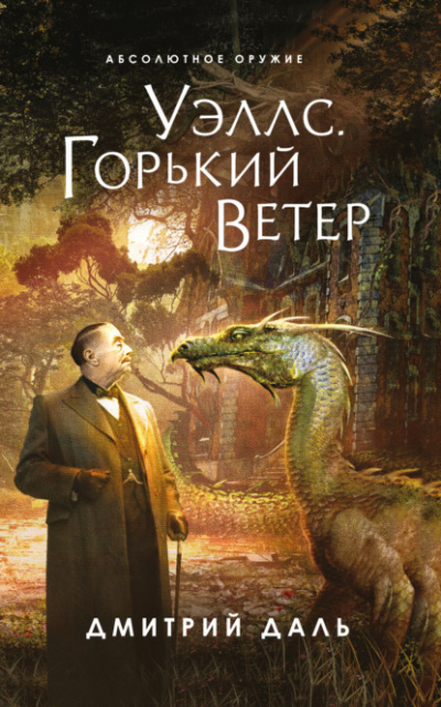 Послесловие к Уэллсу. Уэллс. Горький ветер - Дмитрий Даль - Слушать Любимую Книгу + Без Рекламы 📲 Slushat-Knigi.Com