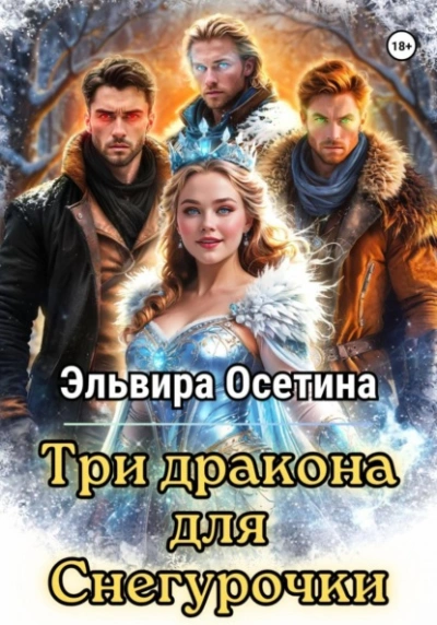 Три дракона для Снегурочки - Эльвира Осетина - Слушать Любимую Книгу + Без Рекламы 📲 Slushat-Knigi.Com