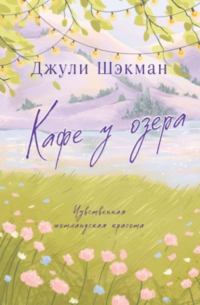 Кафе у озера - Джули Шэкман - Слушать Любимую Книгу + Без Рекламы 📲 Slushat-Knigi.Com