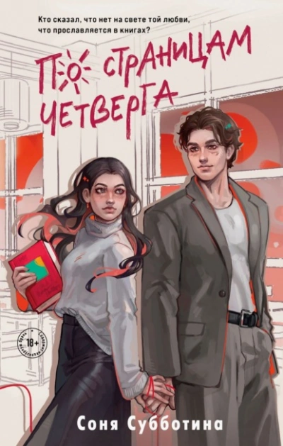 По страницам четверга - Соня Субботина - Слушать Любимую Книгу + Без Рекламы 📲 Slushat-Knigi.Com
