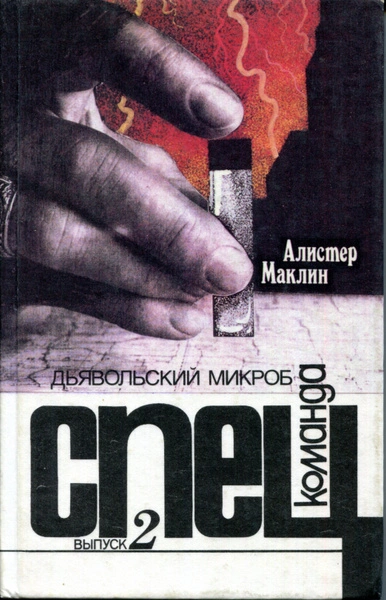 Дьявольский микроб - Алистер Маклин - Слушать Любимую Книгу + Без Рекламы 📲 Slushat-Knigi.Com