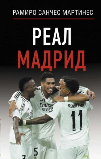 Реал Мадрид - Рамиро Санчес Мартинес - Слушать Любимую Книгу + Без Рекламы 📲 Slushat-Knigi.Com