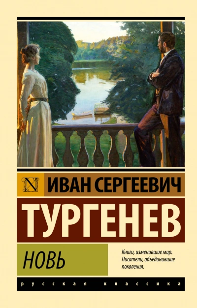 Новь - Иван Тургенев - Слушать Любимую Книгу + Без Рекламы 📲 Slushat-Knigi.Com