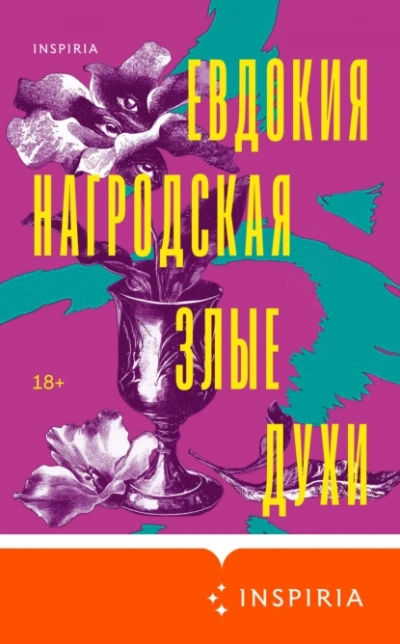 Злые духи - Евдокия Нагродская - Слушать Любимую Книгу + Без Рекламы 📲 Slushat-Knigi.Com