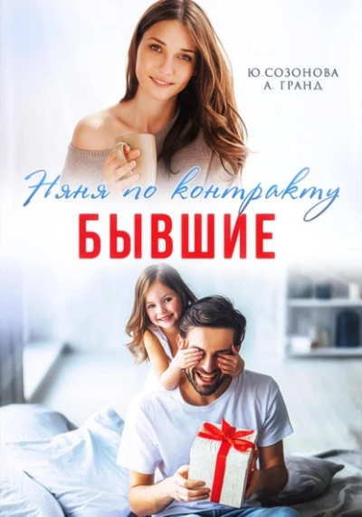 Бывшие. Няня по контракту - Алекса Гранд, Юлия Созонова - Слушать Любимую Книгу + Без Рекламы 📲 Slushat-Knigi.Com