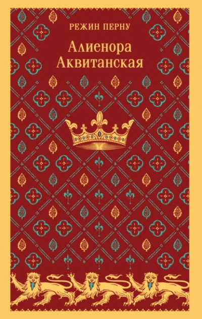 Алиенора Аквитанская - Режин Перну - Слушать Любимую Книгу + Без Рекламы 📲 Slushat-Knigi.Com