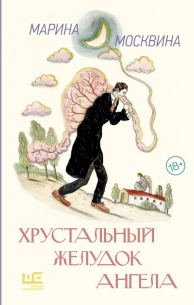 Хрустальный желудок ангела - Марина Москвина - Слушать Любимую Книгу + Без Рекламы 📲 Slushat-Knigi.Com