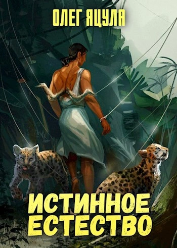 Истинное естество - Олег Яцула - Слушать Любимую Книгу + Без Рекламы 📲 Slushat-Knigi.Com