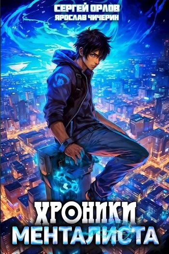 Хроники менталиста - Ярослав Чичерин - Слушать Любимую Книгу + Без Рекламы 📲 Slushat-Knigi.Com
