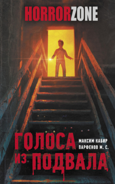 Голоса из подвала - Максим Кабир, Михаил Парфенов - Слушать Любимую Книгу + Без Рекламы 📲 Slushat-Knigi.Com