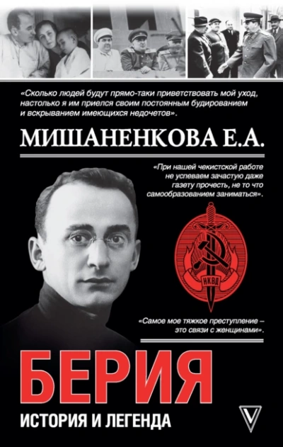 Берия. История и легенда - Екатерина Мишаненкова - Слушать Любимую Книгу + Без Рекламы 📲 Slushat-Knigi.Com