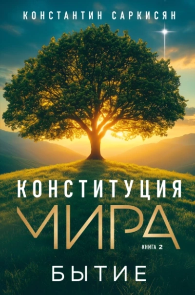 Бытие - Константин Саркисян - Слушать Любимую Книгу + Без Рекламы 📲 Slushat-Knigi.Com