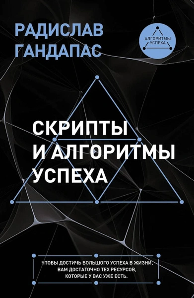 Скрипты и алгоритмы успеха - Радислав Гандапас - Слушать Любимую Книгу + Без Рекламы 📲 Slushat-Knigi.Com