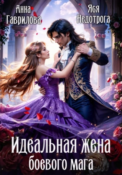 Идельная жена боевого мага - Анна Гаврилова, Яся Недотрога - Слушать Любимую Книгу + Без Рекламы 📲 Slushat-Knigi.Com