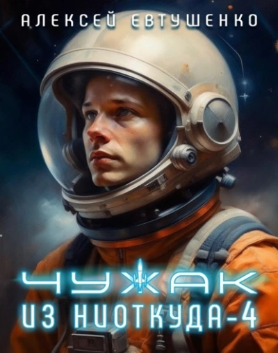 Чужак из ниоткуда. Книга 4 - Алексей Евтушенко - Слушать Любимую Книгу + Без Рекламы 📲 Slushat-Knigi.Com