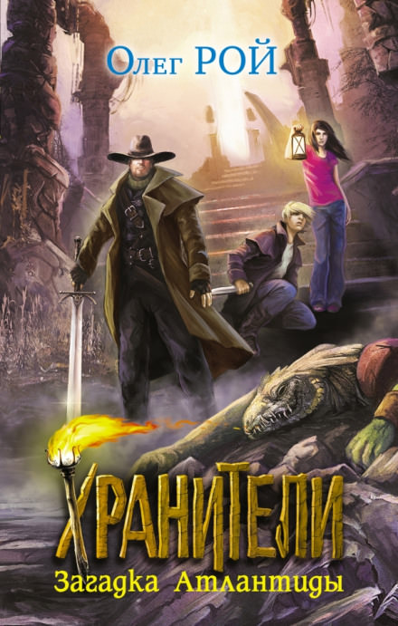 Загадка Атлантиды - Олег Рой - Слушать Любимую Книгу + Без Рекламы 📲 Slushat-Knigi.Com