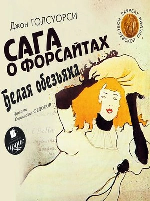 Белая обезьяна. Идиллия - Джон Голсуорси - Слушать Любимую Книгу + Без Рекламы 📲 Slushat-Knigi.Com