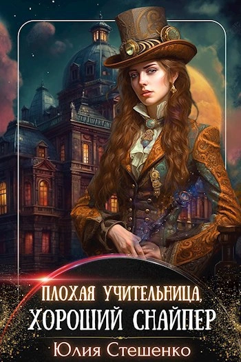 Плохая учительница, хороший снайпер - Юлия Стешенко - Слушать Любимую Книгу + Без Рекламы 📲 Slushat-Knigi.Com