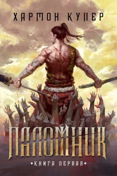 Паломник. Книга 1 - Купер Хармон - Слушать Любимую Книгу + Без Рекламы 📲 Slushat-Knigi.Com