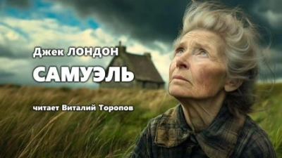 Самюэль - Джек Лондон - Слушать Любимую Книгу + Без Рекламы 📲 Slushat-Knigi.Com