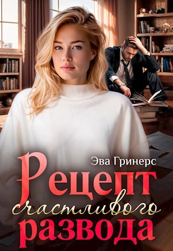 Рецепт счастливого развода - Эва Гринерс - Слушать Любимую Книгу + Без Рекламы 📲 Slushat-Knigi.Com