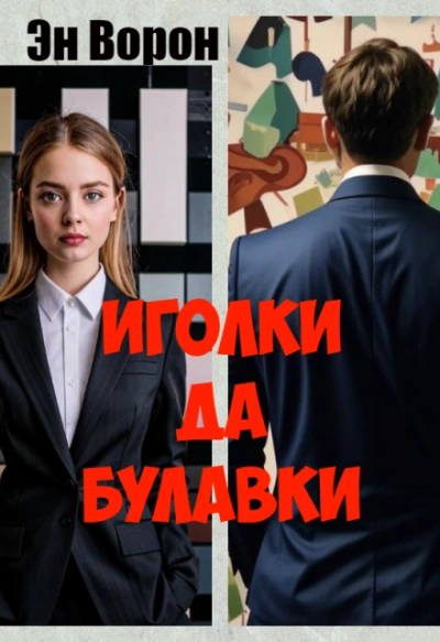 Иголки да булавки - Эн Ворон - Слушать Любимую Книгу + Без Рекламы 📲 Slushat-Knigi.Com