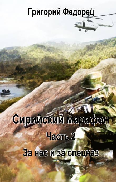 За нас и за спецназ - Григорий Федорец - Слушать Любимую Книгу + Без Рекламы 📲 Slushat-Knigi.Com