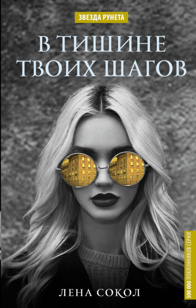 В тишине твоих шагов - Лена Сокол - Слушать Любимую Книгу + Без Рекламы 📲 Slushat-Knigi.Com