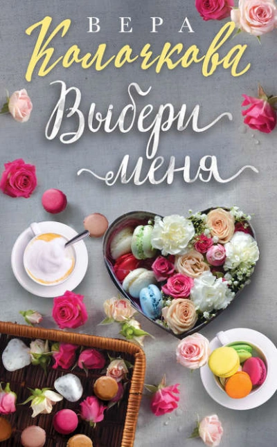 Выбери меня - Вера Колочкова - Слушать Любимую Книгу + Без Рекламы 📲 Slushat-Knigi.Com